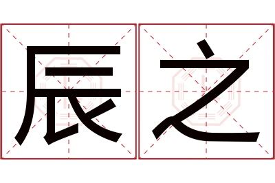 辰名字意思